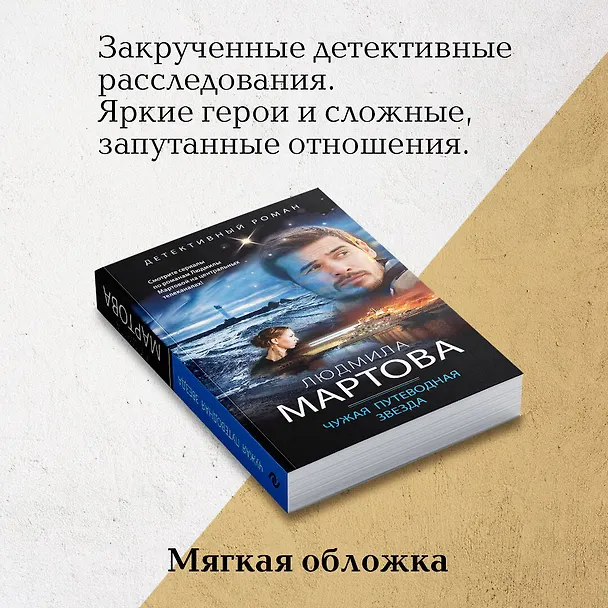 Книга Чужая путеводная звезда (Людмила Мартова) — 9