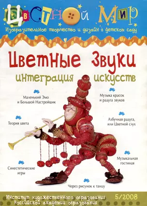 Цветные звуки Интеграция искусств. Научно-методический журнал Цветной мир. Изобразительное творчество и дизайн в детском саду. № 5/2008 — 3050391 — 1