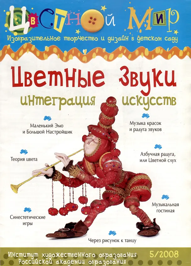 Книга Цветные звуки. Интеграция искусств. Научно-методический журнал Цветной мир. Изобразительное творчество и дизайн в детском саду. № 5/2008 (Ирина Лыкова) — 1