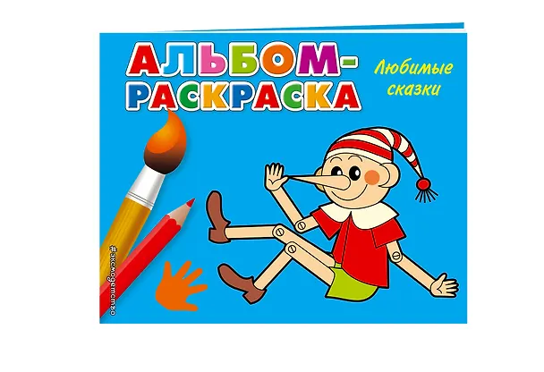Книга Любимые сказки: альбом-раскраска () — 3