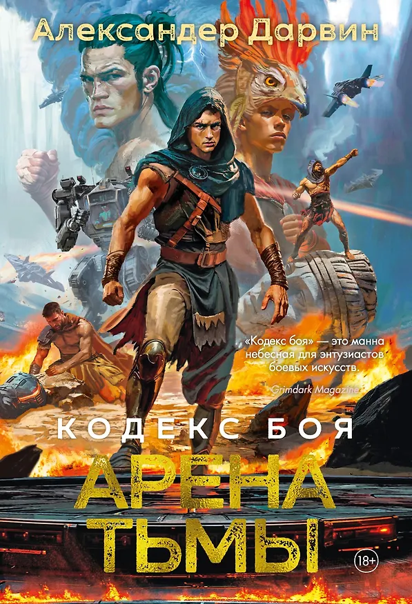 Книга Кодекс боя. Книга 3. Арена тьмы (Александер Дарвин) — 1