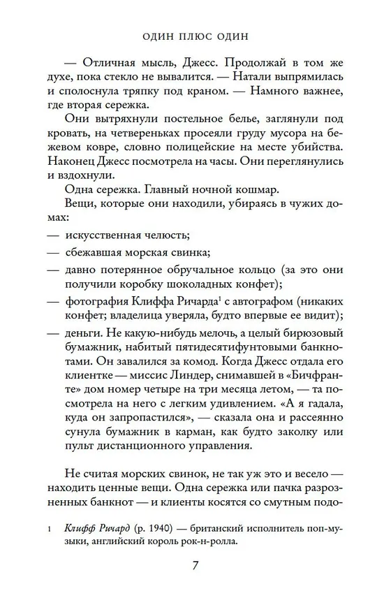 Книга Один плюс один (Джоджо Мойес) — 10