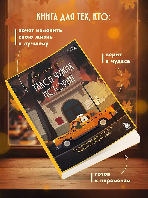 Книга Такси чужих историй. До конца поездки осталось найти настоящего себя + стикерпак (Ева Вольская) — 8