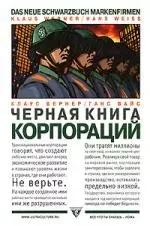 Черная книга корпораций — 2153498 — 1