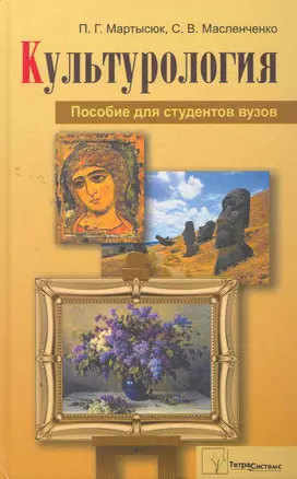 Культурология: пособие для студентов вузов / Мартысюк П., Масленченко С. (Матица) — 2274791 — 1