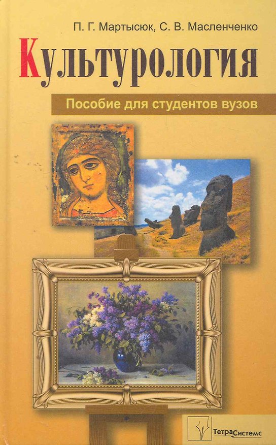 Книга Культурология: пособие для студентов вузов / Мартысюк П., Масленченко С. (Матица) () — 1