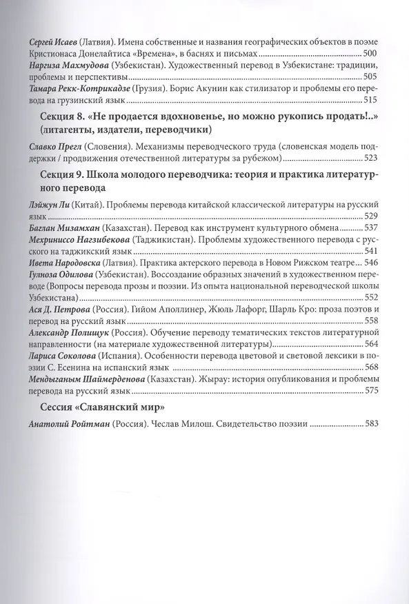 Книга Миры литературного перевода () — 6
