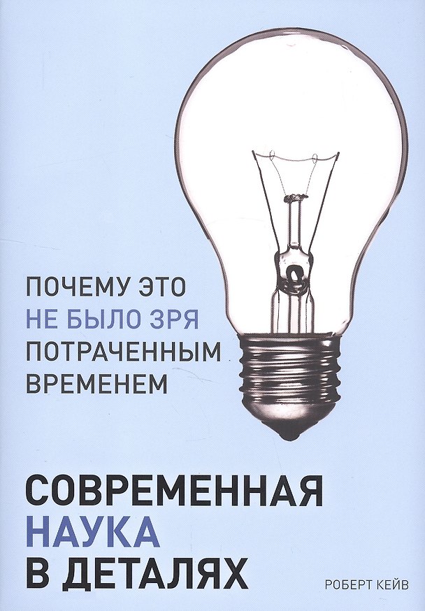 Книга Современная наука в деталях (Роберт Кейв) — 1