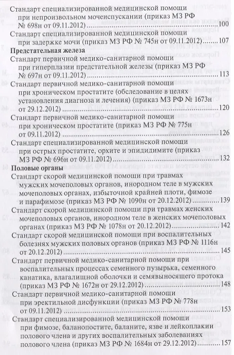 Книга Урология Стандарты медицинской помощи (3 изд.) (мСтМедПом) Дементьев (Антон Дементьев) — 3