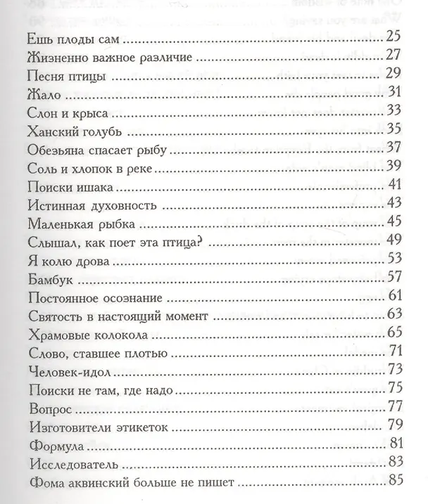 Книга Песня птицы. На русском и английском языке (Антонио Де Мелло) — 8