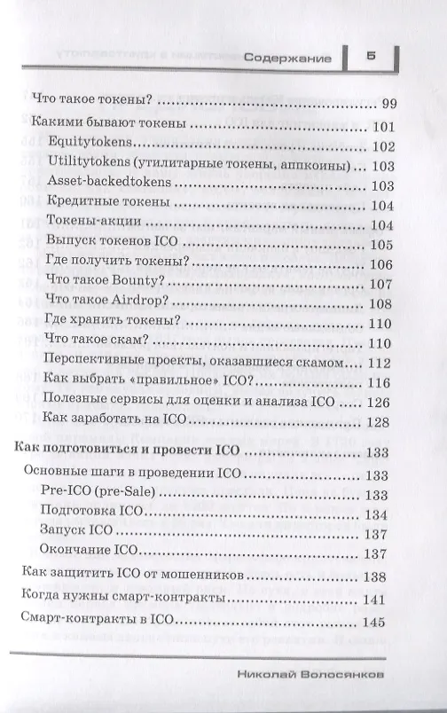 Книга Разумные инвестиции в криптовалюту. Как заработать на блокчайне. Привлечение инвестиций в свой бизнес с помощью ICO. Риски, недостатки и преимущества криптовалют () — 4