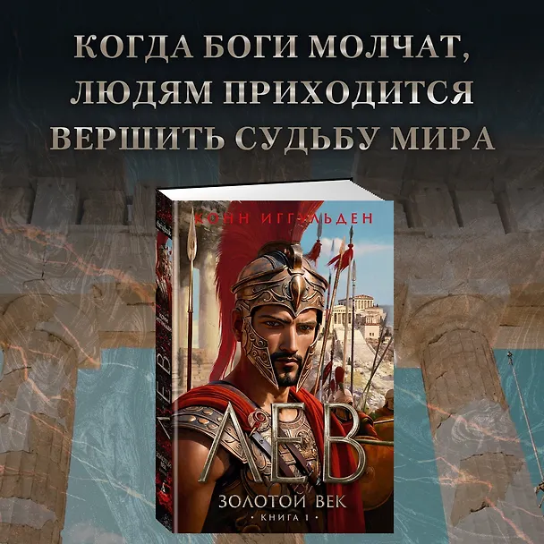 Книга Золотой век. Книга 1. Лев (Конн Иггульден) — 4