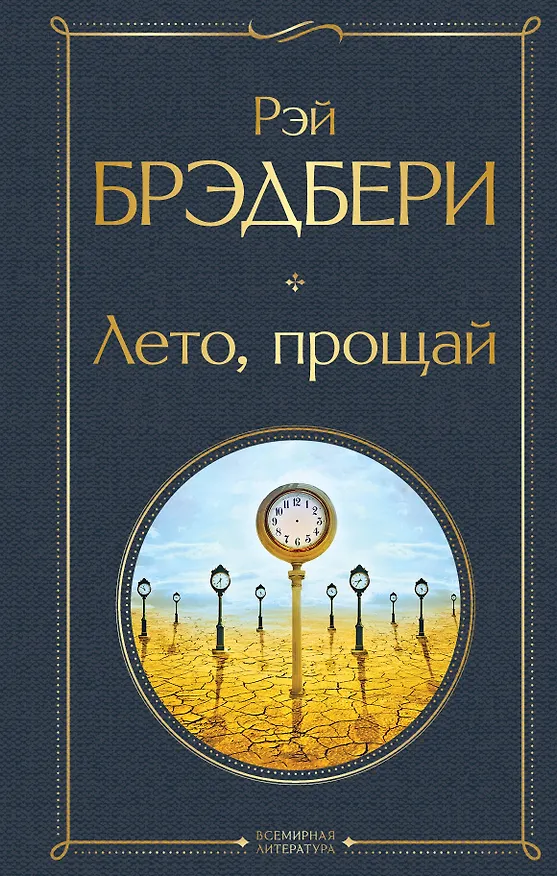 Книга Лето, прощай (Рэй Брэдбери) — 1