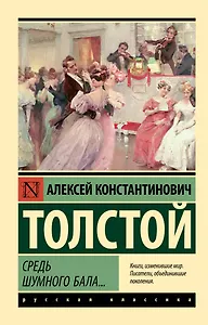 Средь шумного бала...