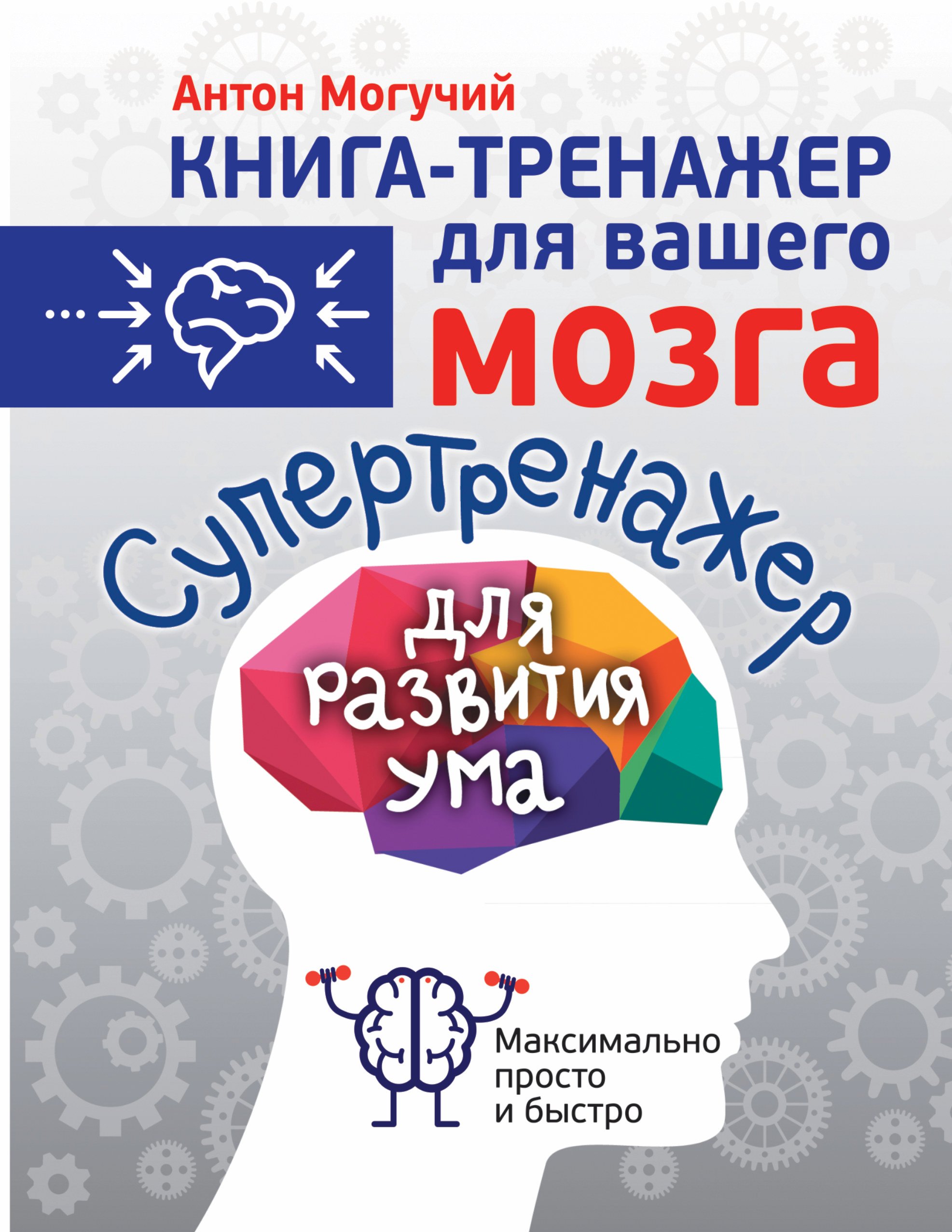 

Супертренажер для развития ума