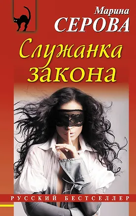 Книга Служанка закона : роман (Марина Серова)
