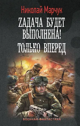 Книга Zадача будет выполнена! Только вперед (Николай Марчук)