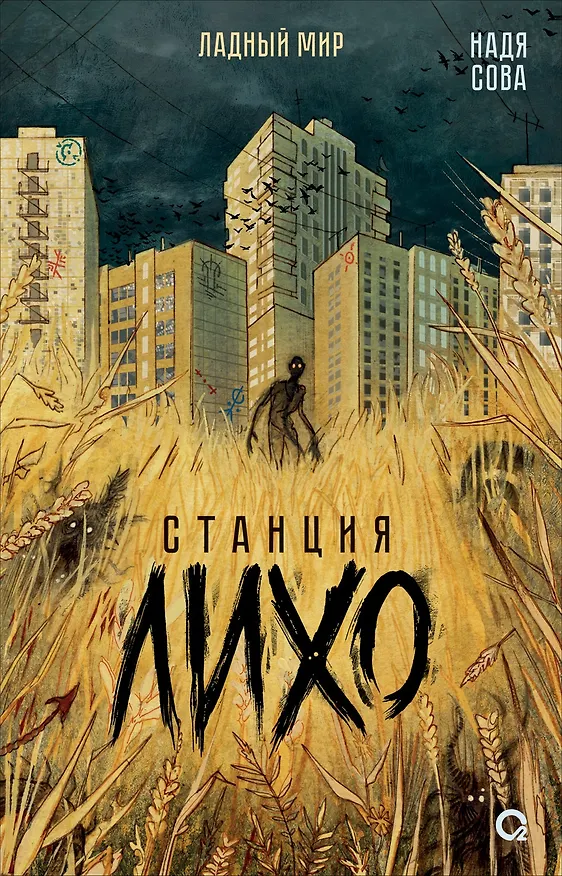 Книга Станция Лихо (Надя Сова) — 12