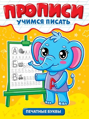 Книга Прописи. Учимся писать. Печатные буквы ()