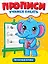 Прописи. Учимся писать. Печатные буквы — 3112252 — 1
