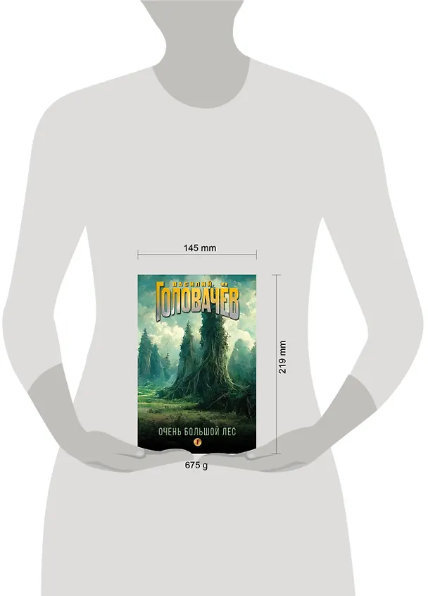 Книга Очень Большой Лес. Том 1 (Василий Головачёв) — 5