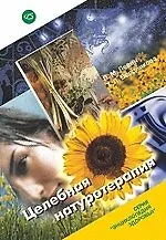 Книга Целебная натуротерапия ()