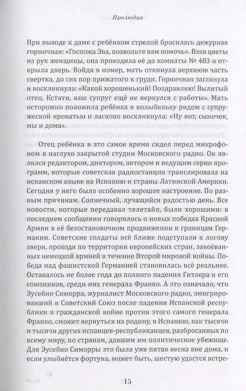 Книга Голос из холода Испанский журналист в Советской России 1939-1977 (Симорра) () — 4