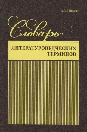 Словарь литературоведческих терминов — 2712343 — 1