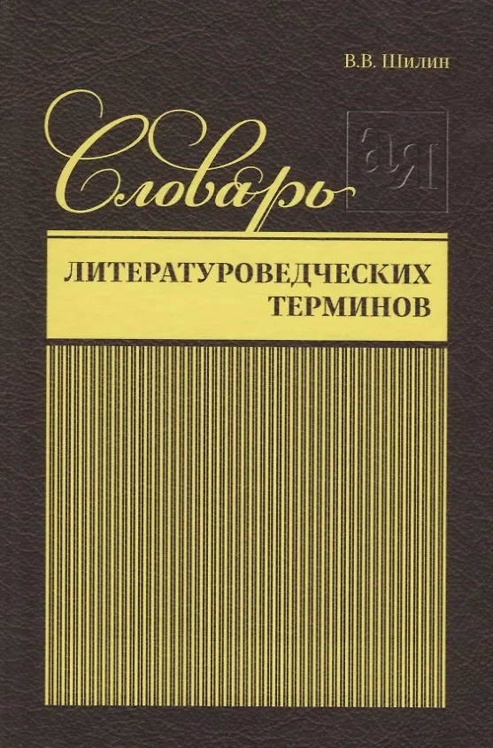 Книга Словарь литературоведческих терминов () — 1