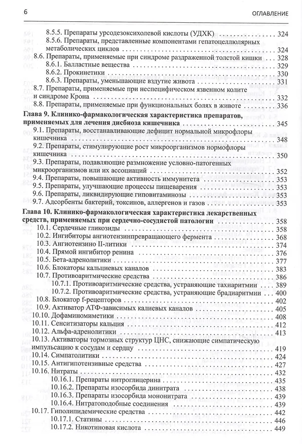 Книга Клиническая фармакология. Учебник для студентов медицинских вузов (Игорь Михайлов) — 5