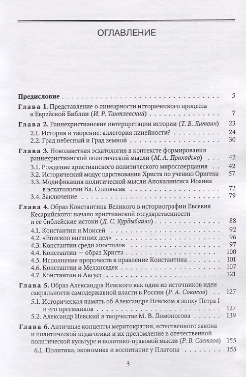 Книга Модификации социально-политического учения Библии в истории и религиозные основания политико-правовой мысли Российской империи (Игорь Евлампиев) — 2