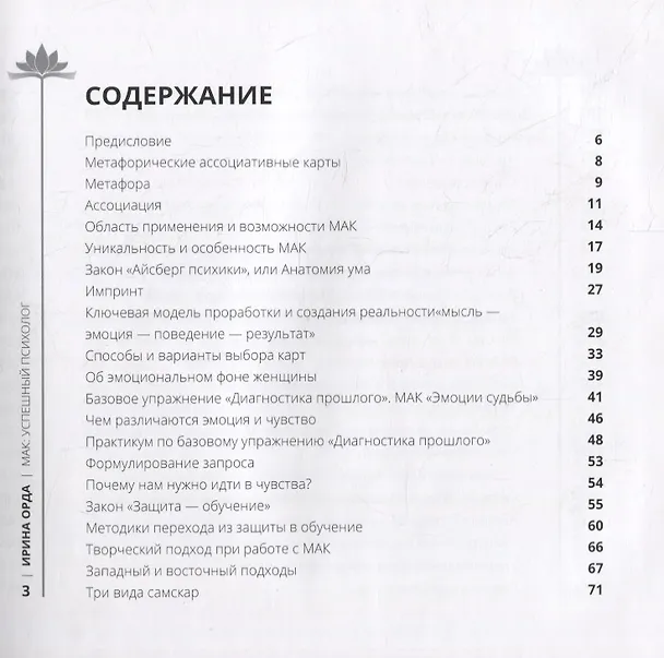 Книга Успешный психолог: консультирование с применением метафорических карт: Научный подход и глубинный смысл (Ирина Орда) — 2