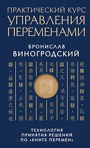 Практический курс управления переменами. Технология принятия решений по «Книге перемен»