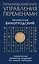 Практический курс управления переменами. Технология принятия решений по «Книге перемен» — 2464364 — 1