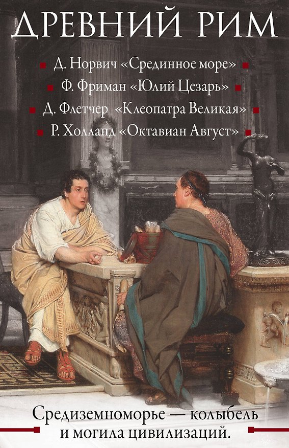 Книга Древний Рим (Джованна Флетчер) — 1