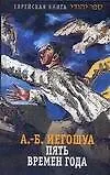 Книга Пять времен года: Роман (Авраам Б. Иегошуа)