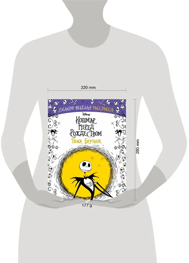 Книга Кошмар перед Рождеством Тима Бёртона. Ужасно весёлая раскраска (Тим Бёртон) — 4