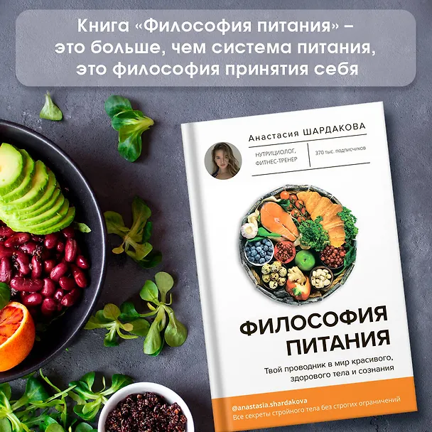 Книга Философия питания (Анастасия Шардакова) — 5