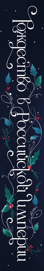 Книга Подарочный комплект из 2-х книг с подарком (Снежная ловушка мистера Куина, Рождество в Российской империи) (Виктор Дашкевич, Бенедикт Браун) — 3