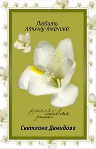 Любить птичку-ткачика (мягк) (Русский любовный роман) (н/о). Демидова С. (Эксмо)