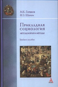 Книга Прикладная социология: методология и методы: Учебное пособие (Михаил Горшков) — 1