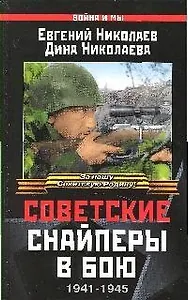 Советские снайперы в бою.1941-1945