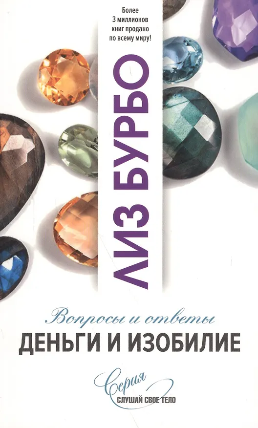 Книга Деньги и изобилие (Лиз Бурбо) — 2