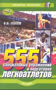 555 специальных упражнений в подготовке легкоатлетов.(изд.2-е)