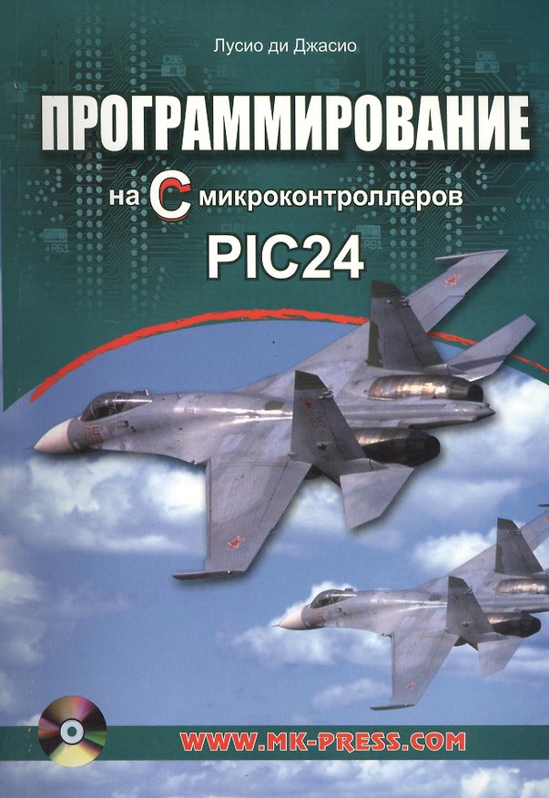 Книга Программирование на С микроконтроллеров PIC24 +CD () — 1