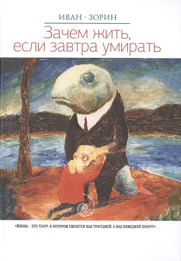 Книга Зачем жить, если завтра умирать: роман. (Иван Зорин) — 1