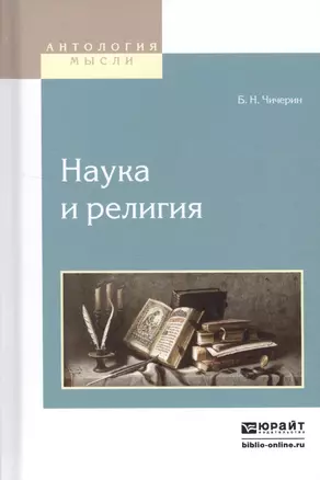 Наука и религия — 2552620 — 1