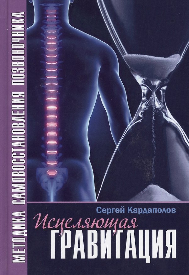 Книга Исцеляющая гравитация Методика самовосстан. позвоночника (Кардаполов) (Сергей Кардаполов) — 1