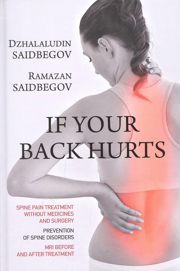 Книга If your back hurts () — 1