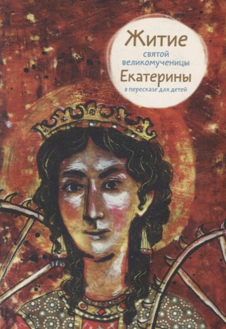 

Житие святой великомученицы Екатерины в пересказе для детей